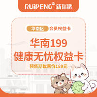 华南199健康无忧权益卡 健康无忧权益卡